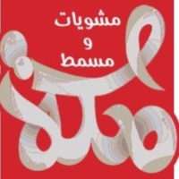 مشويات ومسمط مكة